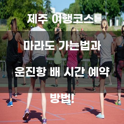 제주 여행코스: 마라도 가는법과 운진항 배 시간 예약 방법!