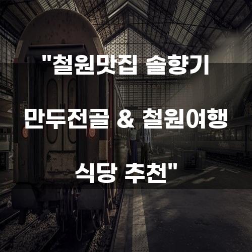 철원맛집 솔향기 만두전골 & 철원여행 식당 추천