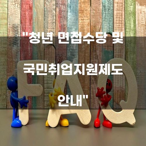 청년 면접수당 및 국민취업지원제도 안내
