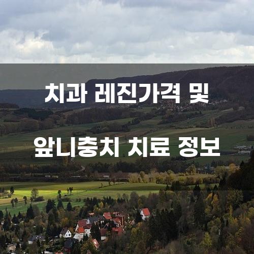 치과 레진가격 및 앞니충치 치료 정보
