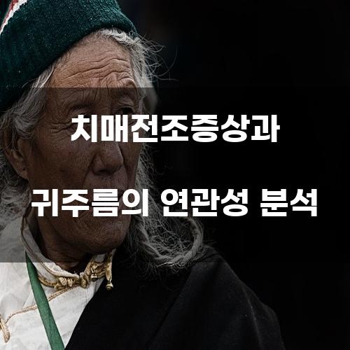 치매 전조증상과 귀주름의 연관성 분석
