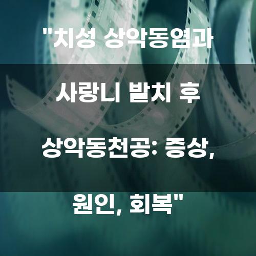 치성 상악동염과 사랑니 발치 후 상악동천공: 증상, 원인, 회복
