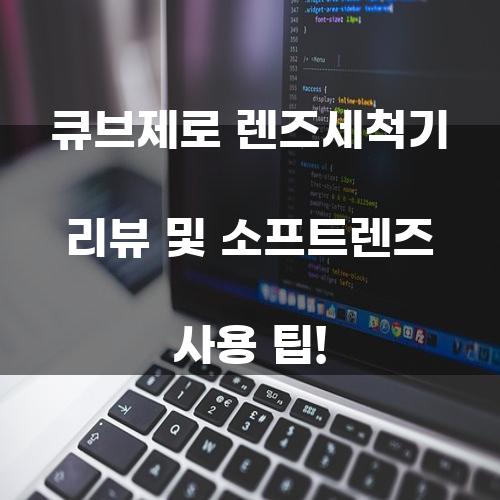 큐브제로 렌즈세척기 리뷰 및 소프트렌즈 사용 팁!