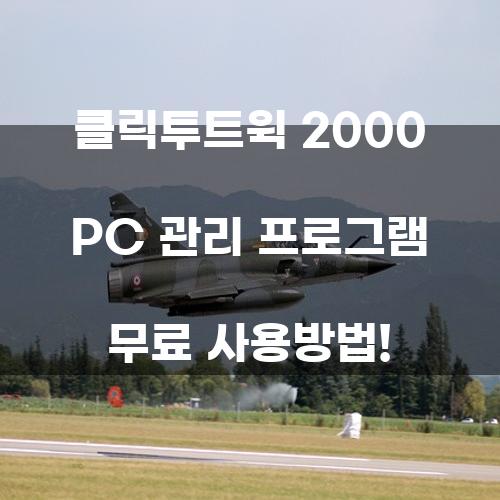 클릭투트윅 2000 PC 관리 프로그램 무료 사용방법!