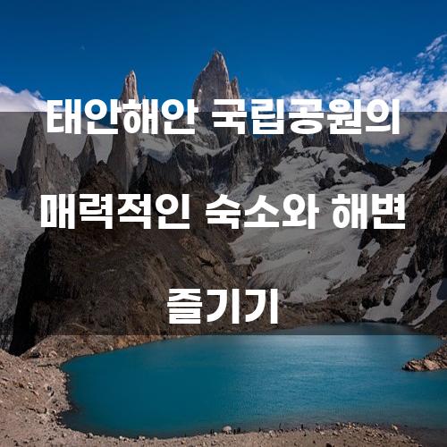 태안해안 국립공원의 매력적인 숙소와 해변 즐기기