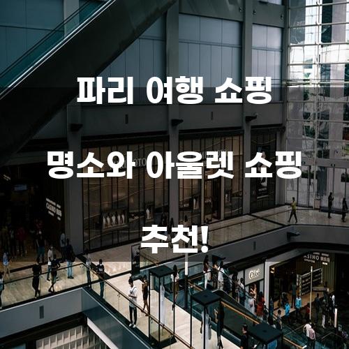 파리 여행 쇼핑 명소와 아울렛 쇼핑 추천!