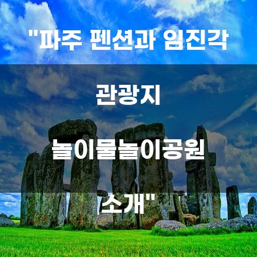 파주 펜션과 임진각 관광지 놀이물놀이공원 소개