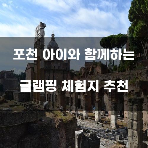포천 아이와 함께하는 글램핑 체험지 추천