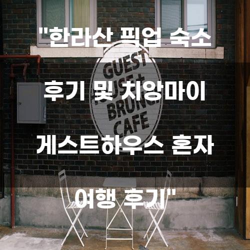 한라산 픽업 숙소 후기