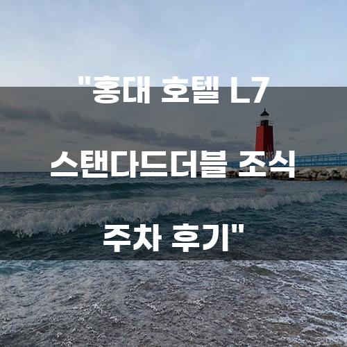 홍대 호텔 L7 스탠다드더블 조식 주차 후기