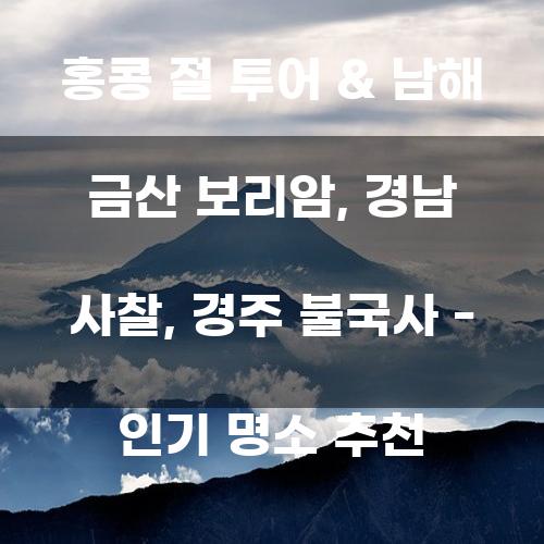 홍콩 절 투어 & 남해 금산 보리암, 경남 사찰, 경주 불국사 – 인기 명소 추천
