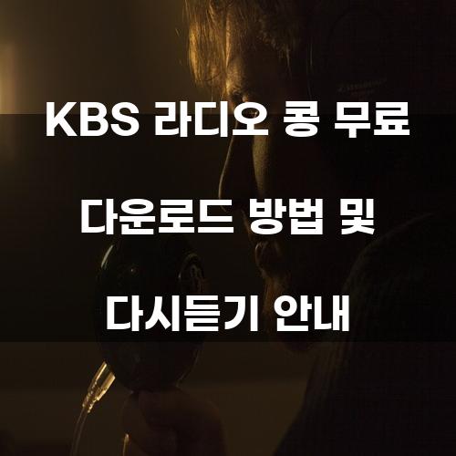 KBS 라디오 콩 무료 다운로드 방법 및 다시듣기 안내