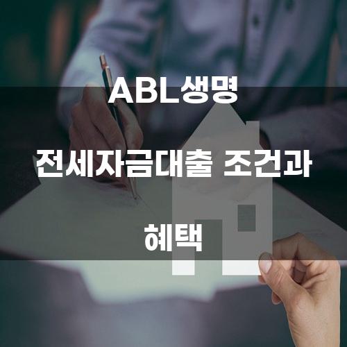 ABL생명 전세자금대출 조건과 혜택