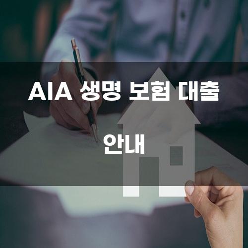 AIA 생명 보험 대출 안내