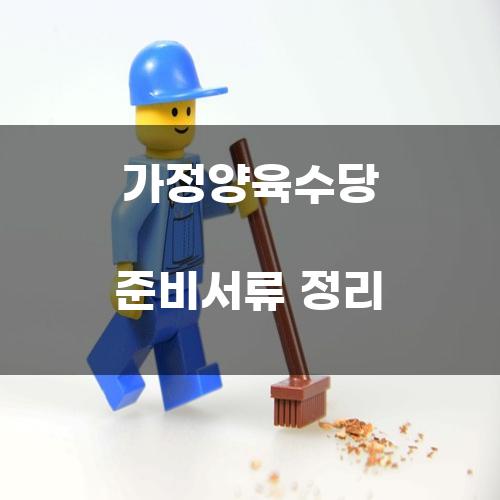 가정양육수당 준비서류 정리