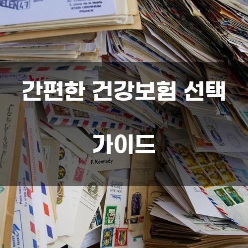 간편한 건강보험 선택 가이드