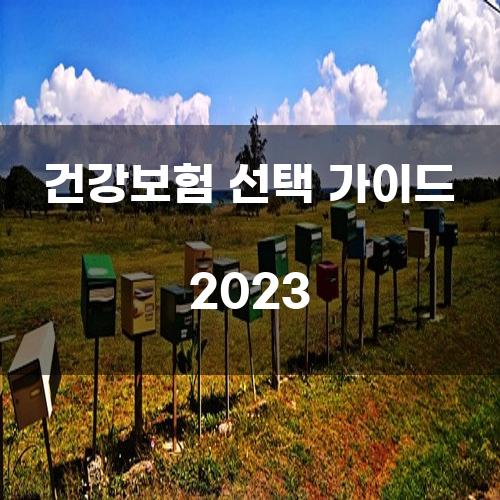 건강보험 선택 가이드 2023