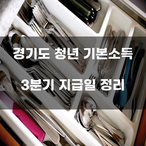 경기도 청년 기본소득 3분기 지급일 정리