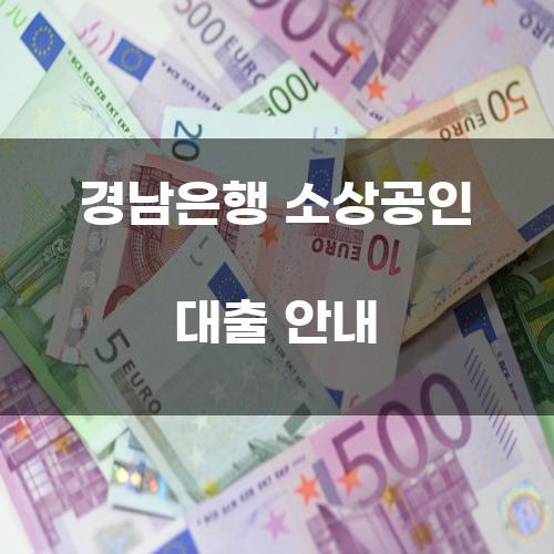 경남은행 소상공인 대출 안내