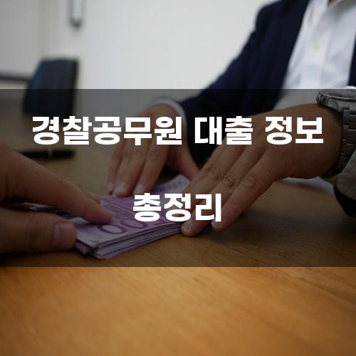 경찰공무원 대출 정보 총정리