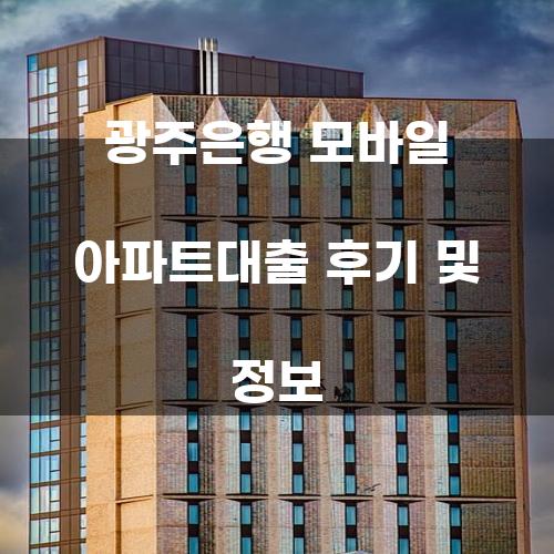 광주은행 모바일 아파트대출 후기 및 정보