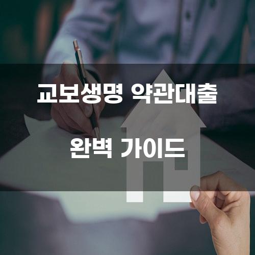 교보생명 약관대출 완벽 가이드