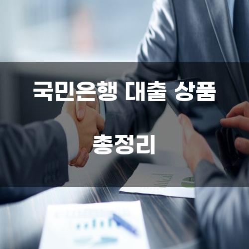 국민은행 대출 상품 총정리