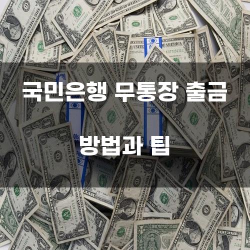 국민은행 무통장 출금 방법과 팁
