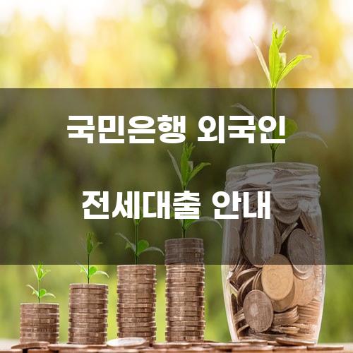 국민은행 외국인 전세대출 안내