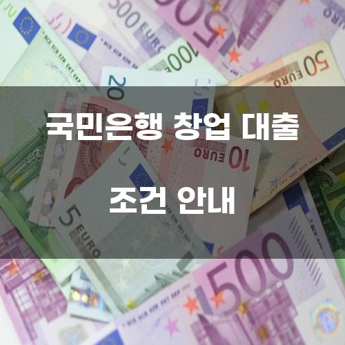 국민은행 창업 대출 조건 안내