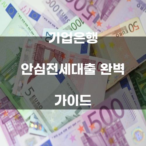 기업은행 안심전세대출 완벽 가이드