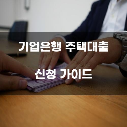 기업은행 주택대출 신청 가이드