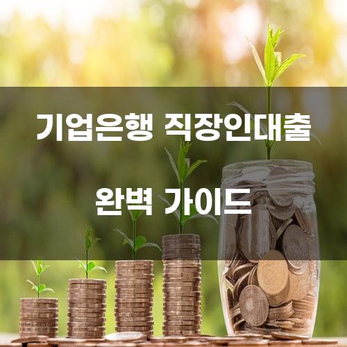 기업은행 직장인대출 완벽 가이드