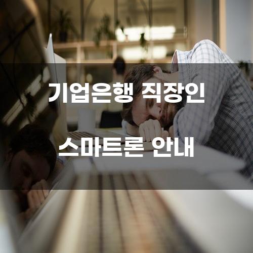 기업은행 직장인 스마트론 안내