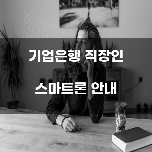 기업은행 직장인 스마트론 안내