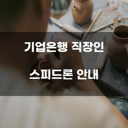 기업은행 직장인 스피드론 안내