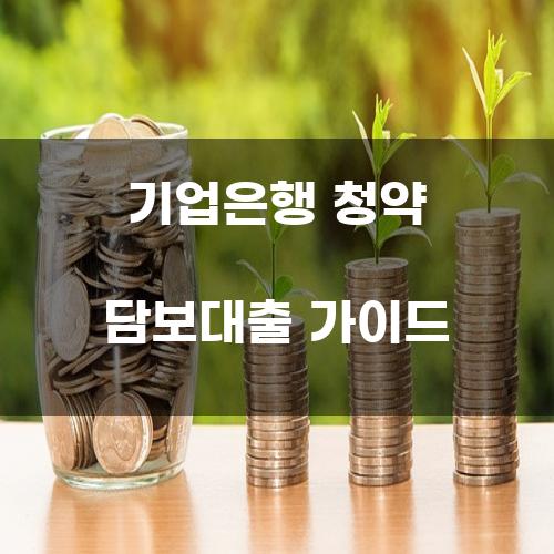 기업은행 청약 담보대출 가이드
