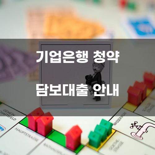 기업은행 청약 담보대출 안내