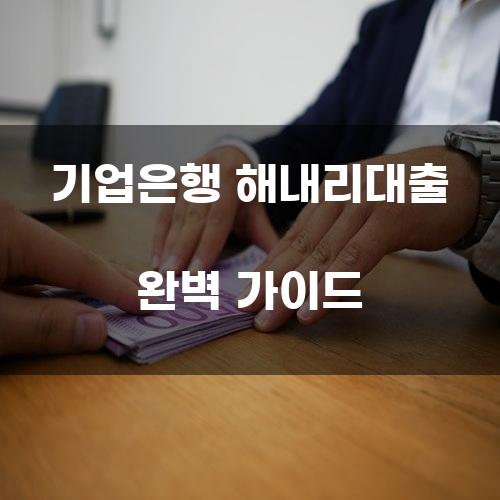 기업은행 해내리대출 완벽 가이드