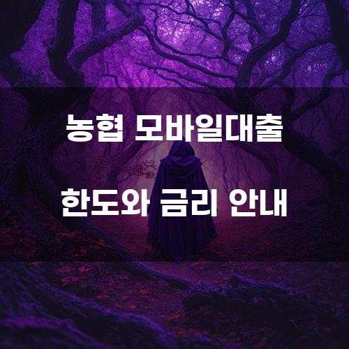 농협 모바일대출 한도와 금리 안내