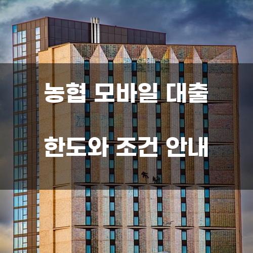 농협 모바일 대출 한도와 조건 안내