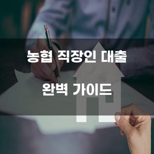 농협 직장인 대출 완벽 가이드