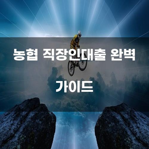 농협 직장인대출 완벽 가이드
