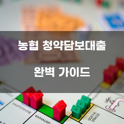 농협 청약담보대출 완벽 가이드