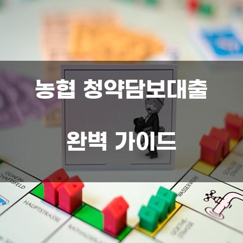 농협 청약담보대출 완벽 가이드