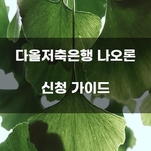 다올저축은행 나오론 신청 가이드