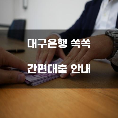 대구은행 쏙쏙 간편대출 안내