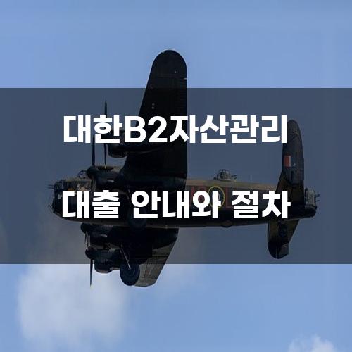 대한B2자산관리 대출 안내와 절차