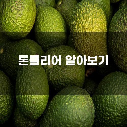 론클리어 알아보기