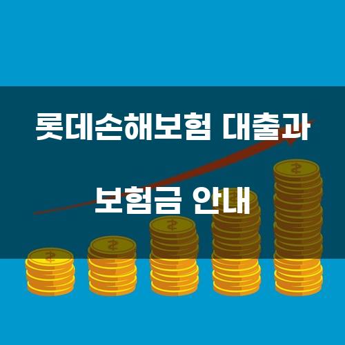 롯데손해보험 대출과 보험금 안내